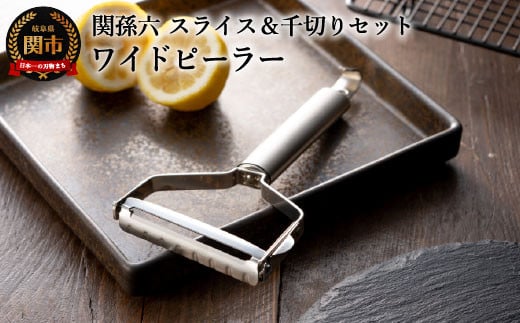 <スライス&千切り替刃セット・食洗器可>◇貝印 ■関孫六 ワイドピーラー(皮むき)岐阜県関市12000雑貨・日用品調理器具
