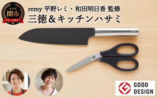 remy 【クロの包丁】【ナイフなハサミ】2点セット (平野レミ・和田明日香監修) 【最長5ヶ月を目安に配送】関市岐阜県関市25000雑貨・日用品調理器具