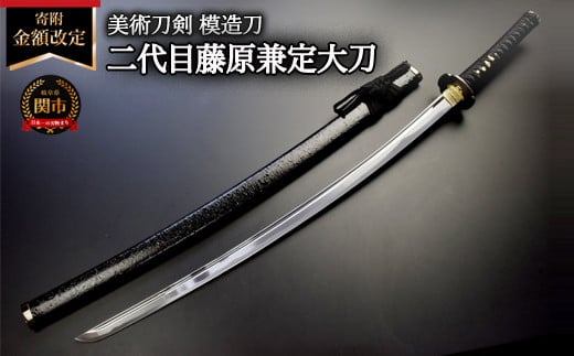 美術刀剣 模造刀 二代目藤原兼定大刀 刀匠シリーズ岐阜県関市65000衣類・装飾品・工芸品その他 装飾品・工芸品