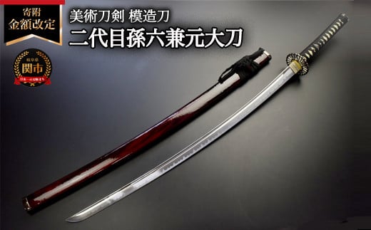 美術刀剣 模造刀 二代目孫六兼元大刀 刀匠シリーズ岐阜県関市65000衣類・装飾品・工芸品その他 装飾品・工芸品