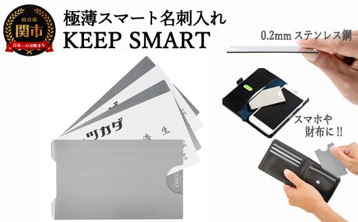 極薄名刺入れ KEEP SMART(キープスマート) 〜財布やスマホケースに名刺を美しく収納〜 H10-23岐阜県関市10000衣類・装飾品・工芸品その他 装飾品・工芸品