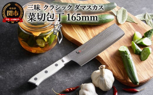 三昧 クラシック ダマスカス コーリアン 菜切包丁 165mm 丸章工業 H67-12岐阜県関市67000雑貨・日用品調理器具