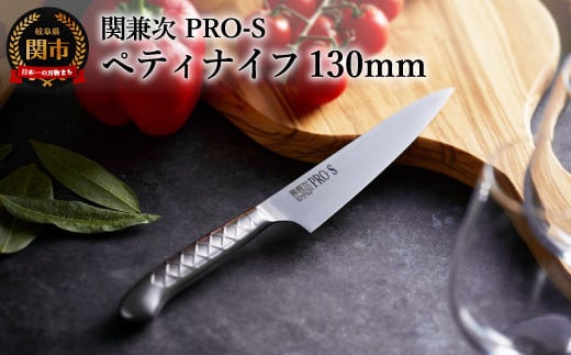 ステンレス一体型包丁 PRO-S ペティナイフ 130mm H11-10 【最長6ヶ月を目安に配送】岐阜県関市11000雑貨・日用品調理器具