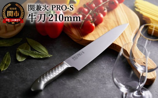 ステンレス一体型包丁 PRO-S 牛刀 210mm H17-26【最長6か月を目安に配送】岐阜県関市17000雑貨・日用品調理器具