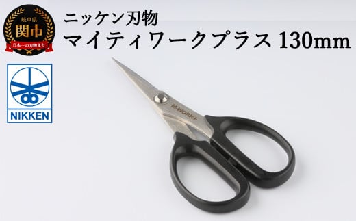 H4-08 事務用はさみ 130mm マイティーワークプラス 〜鋏 ハサミ はさみ 刃物 ニッケン刃物 関市 文具 文房具 事務 雑貨〜岐阜県関市4000雑貨・日用品文房具