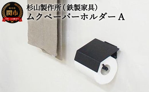 ムクペーパーホルダーA(D33-01)岐阜県関市37000衣類・装飾品・工芸品その他 装飾品・工芸品