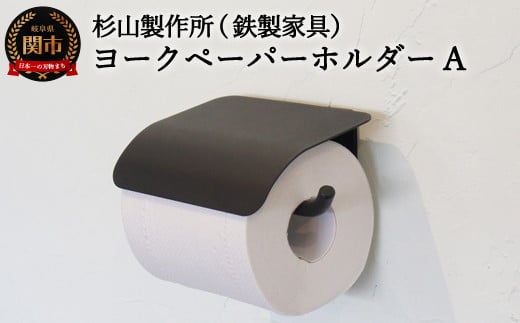 ヨークペーパーホルダーA (D33-04 )岐阜県関市37000衣類・装飾品・工芸品その他 装飾品・工芸品