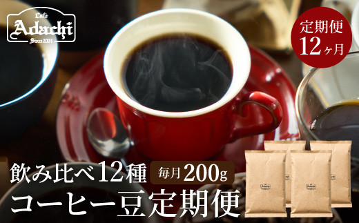 【定期便】カフェ・アダチ コーヒー豆 (200g×12ヶ月)毎月異なる珈琲が1年間届く! S55-01岐阜県関市60000お茶・飲料コーヒー・紅茶