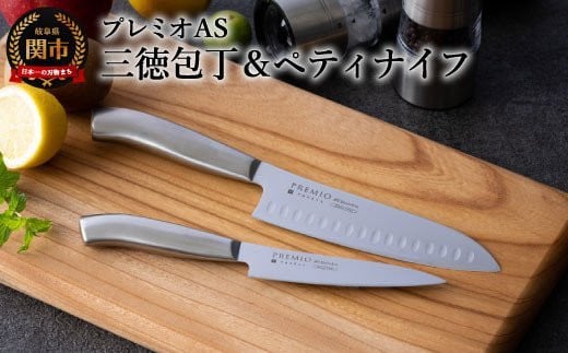 プレミオAS2本組セット(三徳・ペティ) H7-66岐阜県関市7000雑貨・日用品調理器具