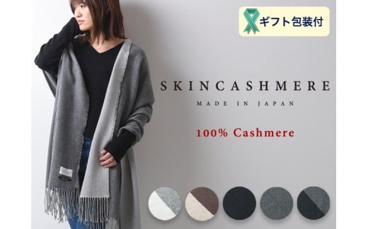 D129-01 SKINCASHMERE リバーシブルフリンジストール ビッグサイズ【ライトグレー×ペールグレー】岐阜県関市129000衣類・装飾品・工芸品その他 装飾品・工芸品