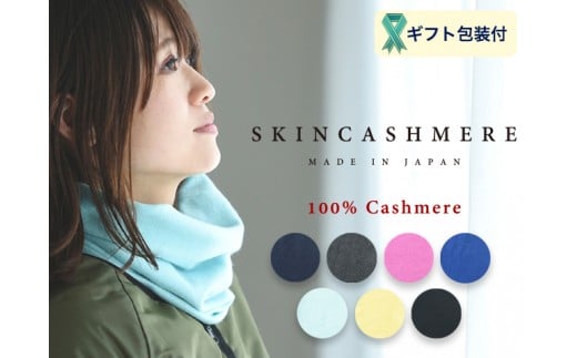 D26-03 SKINCASHMERE ネックウォーマー【チャコールグレー】岐阜県関市26000衣類・装飾品・工芸品その他 装飾品・工芸品