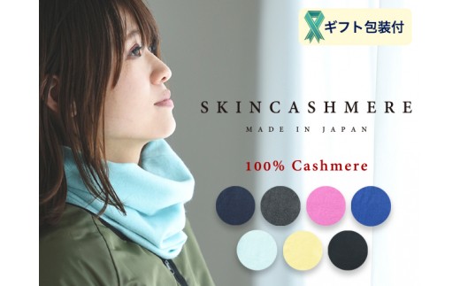 D26-03 SKINCASHMERE ネックウォーマー 【ピンク】岐阜県関市26000衣類・装飾品・工芸品その他 装飾品・工芸品