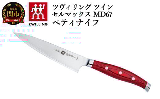 Zwilling cBO u cCZ}bNX MD67 yeBiCt 130mm { v ʕ   _}XJX w| 򕌌֎s y{K̔iz30887-130򕌌֎s90000G݁Epi