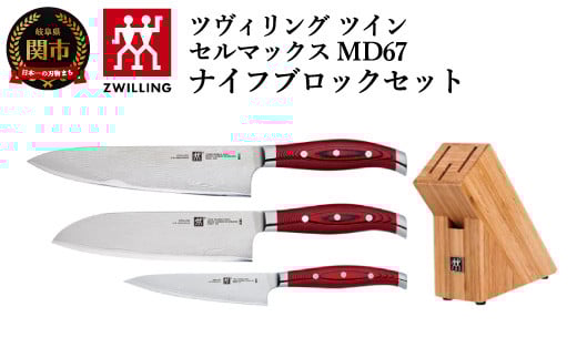 Zwilling ツヴィリング 「  ツイン セルマックス MD67 ナイフブロックセット 」 ダマスカス 多層鋼 岐阜県関市製 【日本正規販売品】岐阜県関市350000雑貨・日用品調理器具