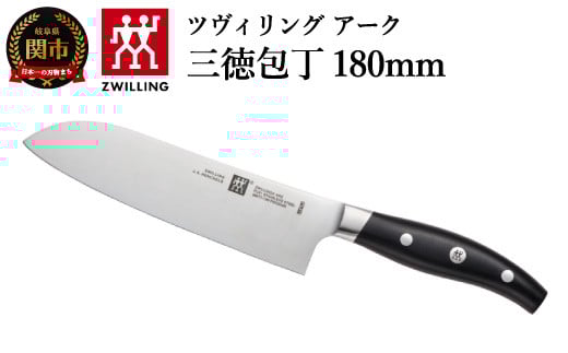 Zwilling ツヴィリング 「 ツヴィリング アーク 三徳包丁 180mm 日本製 」 三徳 包丁 ステンレス 岐阜県関市製 【日本正規販売品】38877-181岐阜県関市40000雑貨・日用品調理器具