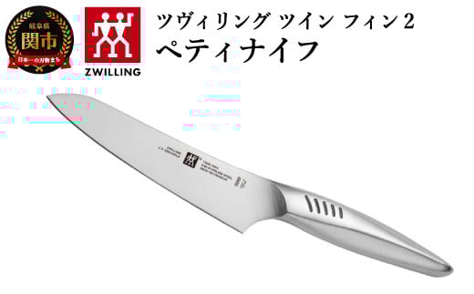 Zwilling ツヴィリング 「 ツインフィン 2 ペティナイフ 130mm 日本製 」 果物 小刀 包丁 オールステンレス 食洗機対応 岐阜県関市製【日本正規販売品】 Twin Fin 30910-131岐阜県関市20000雑貨・日用