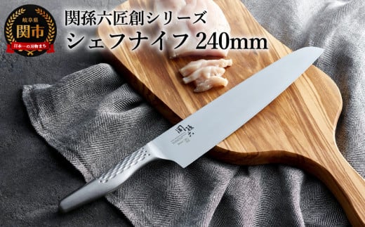関孫六匠創 シェフナイフ240mm  H18-22岐阜県関市18000雑貨・日用品調理器具
