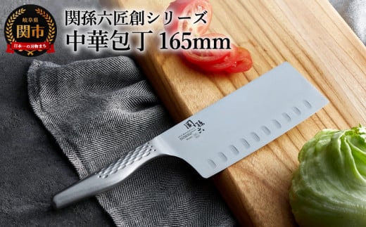 ■関孫六匠創 中華包丁165mm H18-23岐阜県関市18000雑貨・日用品調理器具
