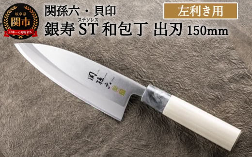 <ステンレス和包丁 (片刃)> ◇貝印 関孫六 銀寿ST 和包丁 出刃 150mm 左きき用〜出刃包丁 叩き切り用 身おろし用 使い分け 魚・鶏・カニのさばき でば 魚調理 天然木 錆びにくい お手入れ