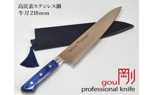 H44-14 剛シリーズ 牛刀包丁 210mm 木製鞘付き岐阜県関市49000雑貨・日用品調理器具