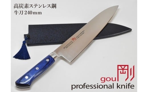 H55-12 剛シリーズ 牛刀包丁240mm 木製鞘付き岐阜県関市61000雑貨・日用品調理器具