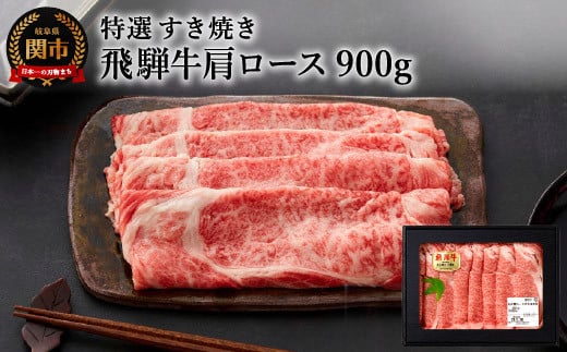 G34-01 特選飛騨牛 肩ロース(すき焼き用) 900g(4等級以上・鮮度高い冷蔵)【11月17日受付終了】岐阜県関市34000肉牛肉