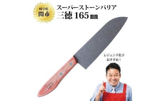 スーパーストーンバリア包丁 三徳165mm 〜伝説の実演販売士 レジェンド松下 テレビショッピングで人気〜 H30-05岐阜県関市30000雑貨・日用品調理器具