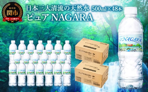硬度27mg/L 超軟水! ナチュラルミネラルウォーター ピュアNAGARA (500ml×24本×2ケース)S8-11 軟水・ペットボトル・飲料水・水岐阜県関市8000お茶・飲料水・ミネラルウォーター