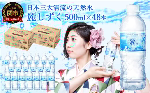 硬度27mg/L 超軟水! ナチュラルミネラルウォーター 麗しずく (500ml×24本×2ケース) S8-12 軟水・ペットボトル・飲料水・水岐阜県関市8000お茶・飲料水・ミネラルウォーター