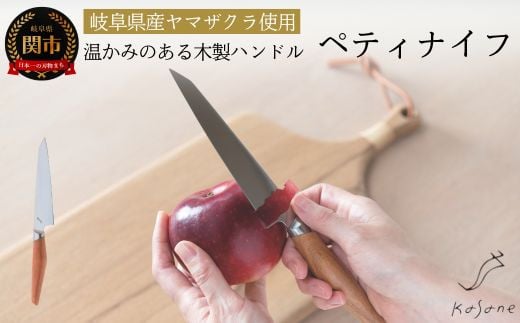 Kasane ペティナイフ(SCS125U)【最長4ヶ月を目安に配送】H33-10  包丁 関市 刃物 キッチン 料理岐阜県関市33000雑貨・日用品調理器具