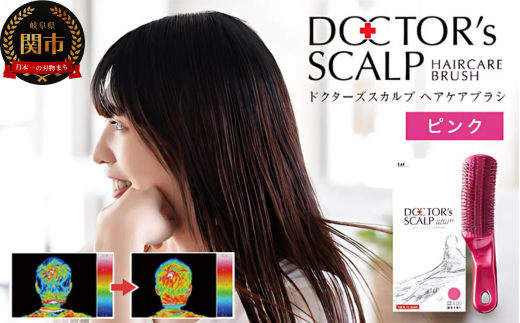 ■ドクターズ スカルプ ヘアケアブラシ〈医学博士監修・頭皮ケア〉 ◇貝印製(KQ1600) 〜ピンク 頭皮マッサージ 毛穴クレンジング〜 H20-90岐阜県関市20000雑貨・日用品化粧水・乳液・美容品