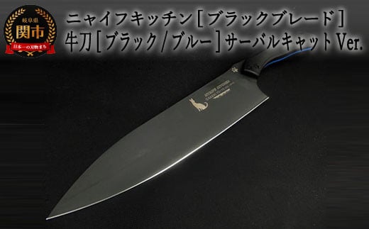 H60-11 NYAIFE KITCHEN (ニャイフキッチン)【ブラックブレード】牛刀 ブラック/ブルー サーバルキャットver岐阜県関市64000雑貨・日用品調理器具