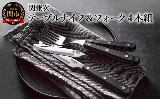 テーブルナイフ・フォークセット 4本組 H5-131 【最長6ヵ月を目安に配送】岐阜県関市5000雑貨・日用品食器・グラス