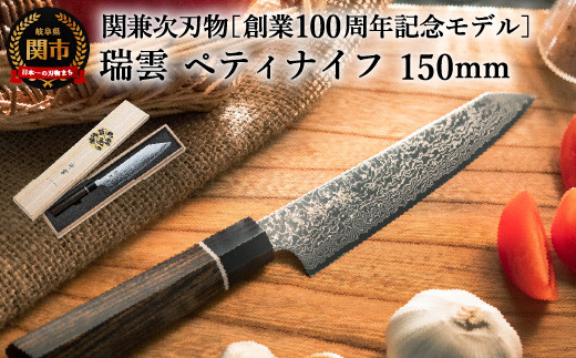 TBS「ララLIFE」で紹介されました(R5.5) 特製切付包丁 瑞雲 ペティナイフ 150mm H44-22 【最長8ヶ月を目安に配送】岐阜県関市44000雑貨・日用品調理器具