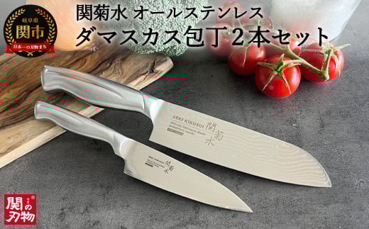 関菊水 オールステンレスダマスカス 2本セット(三徳包丁、ペティナイフ)H50-15岐阜県関市50000雑貨・日用品調理器具