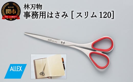 H6-143 ALLEX スリム120【レッド】スリムはさみ(11162R)岐阜県関市6000雑貨・日用品文房具