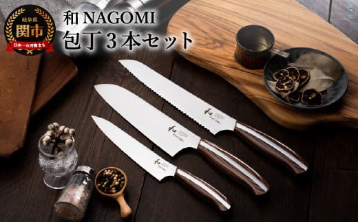 【和 NAGOMI】便利な包丁3点セット (三徳&ペティ&パン切りナイフ)【最長6ヶ月を目安に発送】岐阜県関市95000雑貨・日用品調理器具