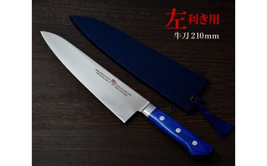 H44-25 剛シリーズ 牛刀包丁 210mm 木製鞘付き【左利き用】岐阜県関市49000雑貨・日用品調理器具