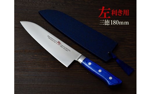H44-26 剛シリーズ 三徳包丁 180mm 木製鞘付き【左利き用】岐阜県関市49000雑貨・日用品調理器具