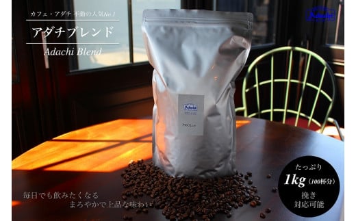 S20-33 カフェ・アダチ 人気圧倒的No.1ブレンド アダチブレンド 1kg岐阜県関市20000お茶・飲料コーヒー・紅茶