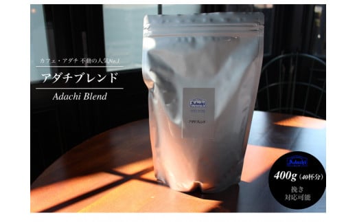 S10-57 カフェ・アダチ 人気圧倒的No.1ブレンド アダチブレンド 400g岐阜県関市10000お茶・飲料コーヒー・紅茶