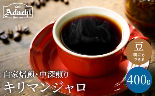 カフェ・アダチ 店主厳選豆で焙煎まで仕上げた最高の中深煎り キリマンジャロ 400g(40杯分) S10-11岐阜県関市10000お茶・飲料コーヒー・紅茶