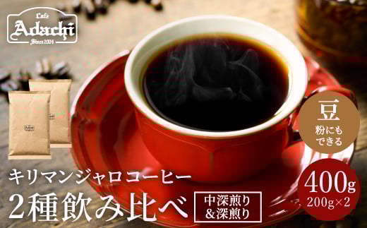 カフェ・アダチ 店主厳選! キリマンジャロ決定版 2種類(200g)飲み比べセット S10-12岐阜県関市10000お茶・飲料コーヒー・紅茶