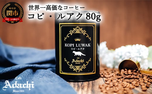 カフェ・アダチ 世界一高価な珈琲 コピ・ルアク 80g(8杯分) S50-01岐阜県関市50000お茶・飲料コーヒー・紅茶
