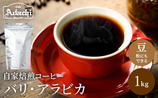 S20-35 カフェ・アダチ 店主現地視察の買い付けした最高のバリ・アラビカ 1kg岐阜県関市20000お茶・飲料コーヒー・紅茶
