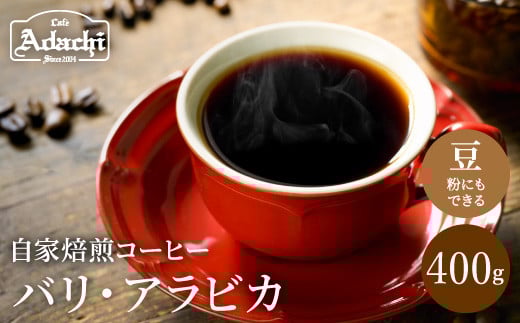 カフェ・アダチ 店主現地視察の買い付けした最高のバリ・アラビカ 400g(40杯分) S11-01岐阜県関市11000お茶・飲料コーヒー・紅茶
