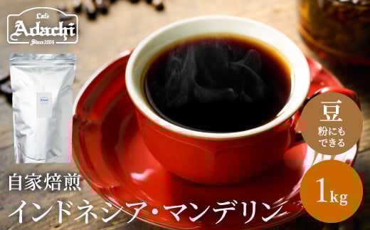 S20-37 カフェ・アダチ 通をうならせる極上の味 インドネシア・マンデリン 1kg岐阜県関市20000お茶・飲料コーヒー・紅茶