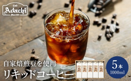 カフェ・アダチ 贅沢リキッドコーヒー 5本セット岐阜県関市14000お茶・飲料コーヒー・紅茶