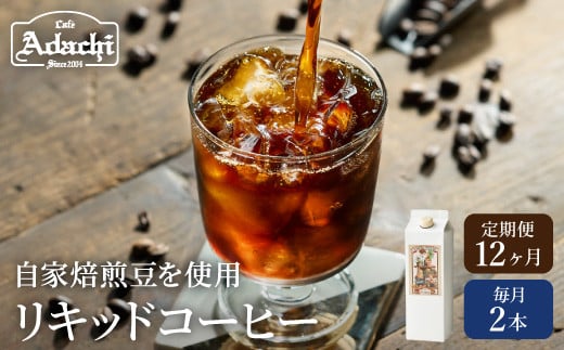 【定期便】カフェ・アダチ 贅沢リキッドコーヒー(2本×12ヶ月)岐阜県関市100000お茶・飲料コーヒー・紅茶