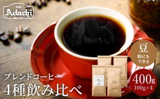 カフェ・アダチ 定番のブレンドコーヒー 4種類×100g 飲み比べセット S10-17岐阜県関市10000お茶・飲料コーヒー・紅茶